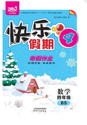 天津人民出版社2022快乐假期寒假作业四年级数学北师大版参考答案