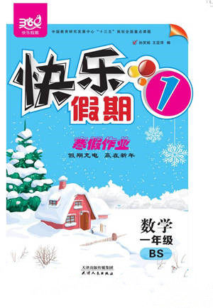 天津人民出版社2022快乐假期寒假作业一年级数学北师大版参考答案