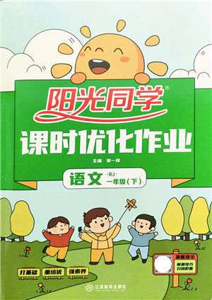 江西教育出版社2022阳光同学课时优化作业一年级语文下册RJ人教版答案 江西教育出版社2022阳光同学课时优化作业一年级语文下册RJ人教版答案