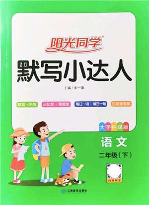 江西教育出版社2022阳光同学默写小达人二年级语文下册人教版答案