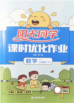 江西教育出版社2022阳光同学课时优化作业三年级数学下册RJ人教版答案