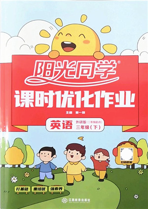 江西教育出版社2022阳光同学课时优化作业三年级英语下册外研版答案