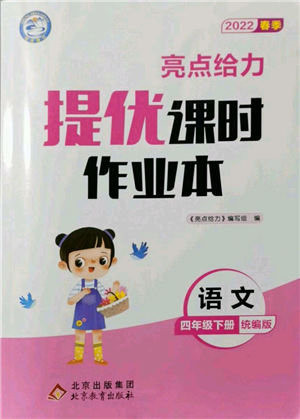 北京教育出版社2022亮点给力提优课时作业本四年级语文下册部编版参考答案