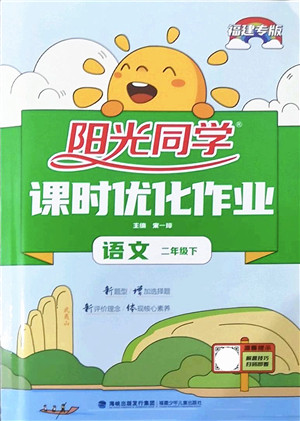 福建少年儿童出版社2022阳光同学课时优化作业二年级语文下册RJ人教版福建专版答案