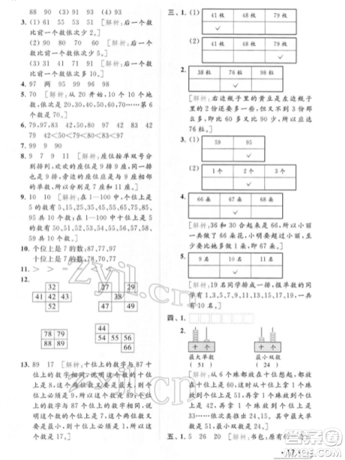 北京教育出版社2022亮点给力提优课时作业本一年级数学下册江苏版参考答案
