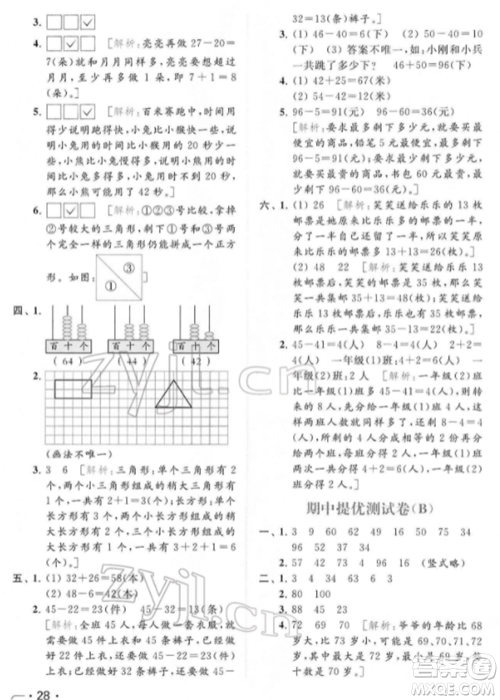 北京教育出版社2022亮点给力提优课时作业本一年级数学下册江苏版参考答案