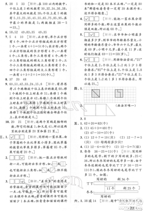 北京教育出版社2022亮点给力提优课时作业本一年级数学下册江苏版参考答案