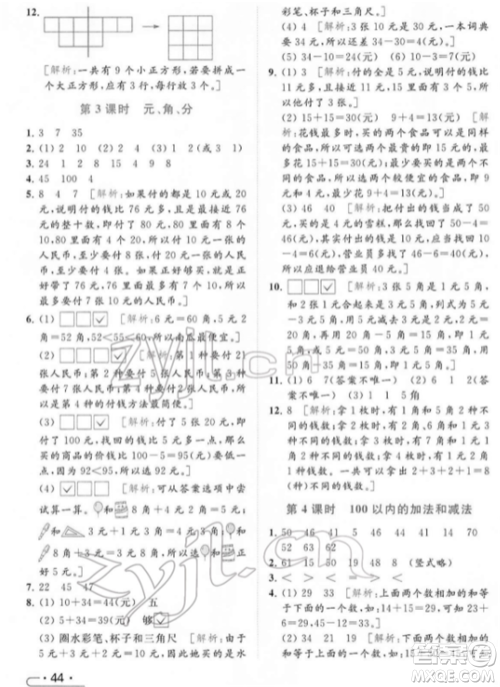 北京教育出版社2022亮点给力提优课时作业本一年级数学下册江苏版参考答案