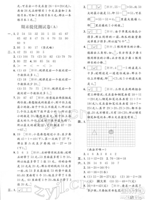 北京教育出版社2022亮点给力提优课时作业本一年级数学下册江苏版参考答案