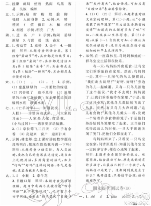 北京教育出版社2022亮点给力提优课时作业本二年级语文下册部编版参考答案
