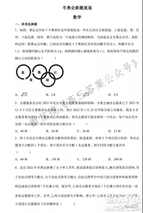 2022届高三数学冬奥会新题速递数学试题及答案 2022届高三数学冬奥会新题速递数学试题及答案