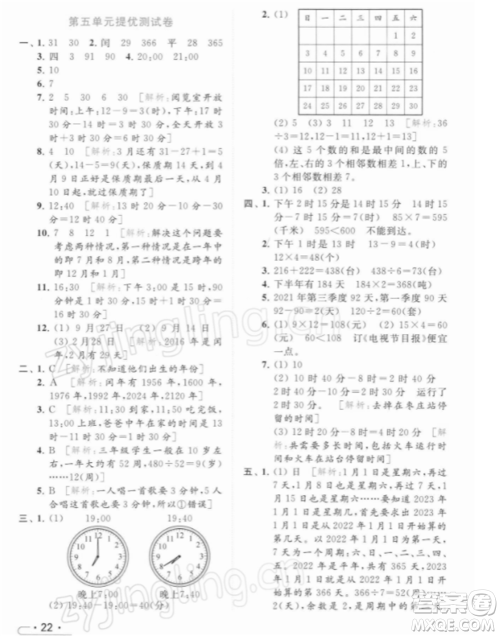 北京教育出版社2022亮点给力提优课时作业本三年级数学下册江苏版参考答案