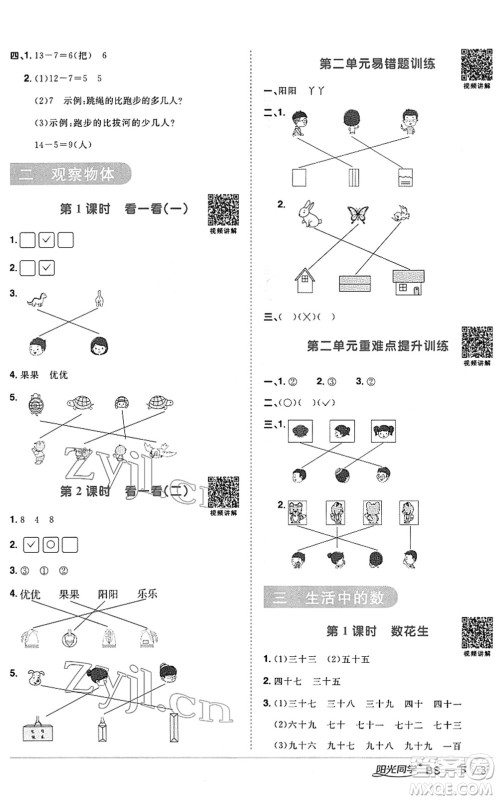 江西教育出版社2022阳光同学课时优化作业一年级数学下册BS北师版答案