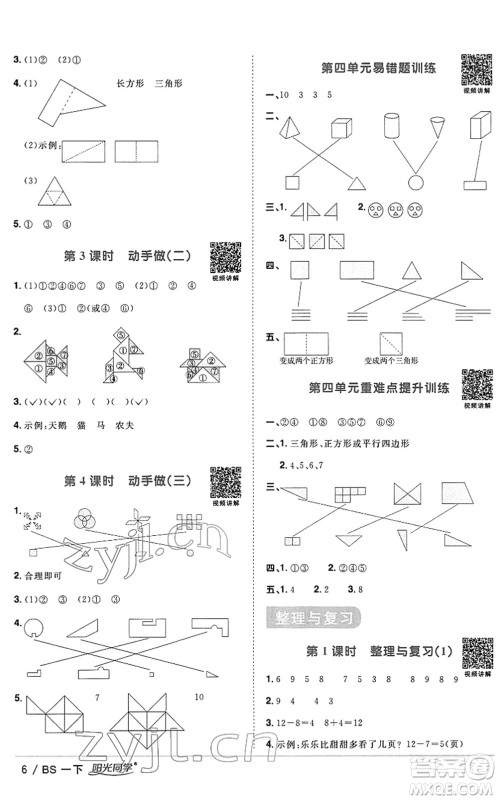 江西教育出版社2022阳光同学课时优化作业一年级数学下册BS北师版答案