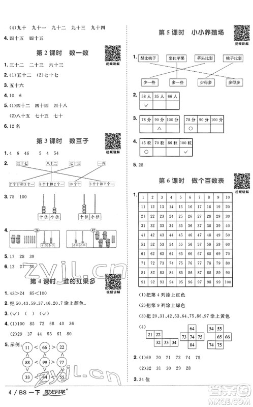 江西教育出版社2022阳光同学课时优化作业一年级数学下册BS北师版答案