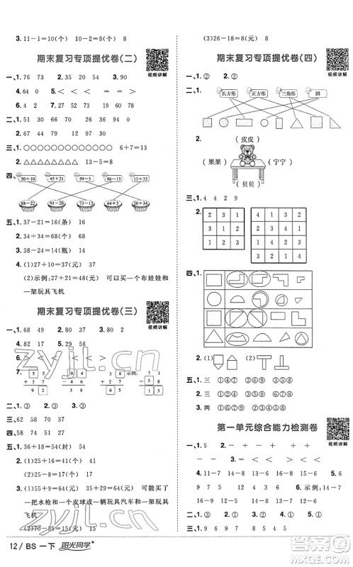 江西教育出版社2022阳光同学课时优化作业一年级数学下册BS北师版答案