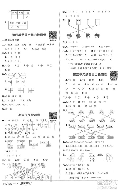 江西教育出版社2022阳光同学课时优化作业一年级数学下册BS北师版答案