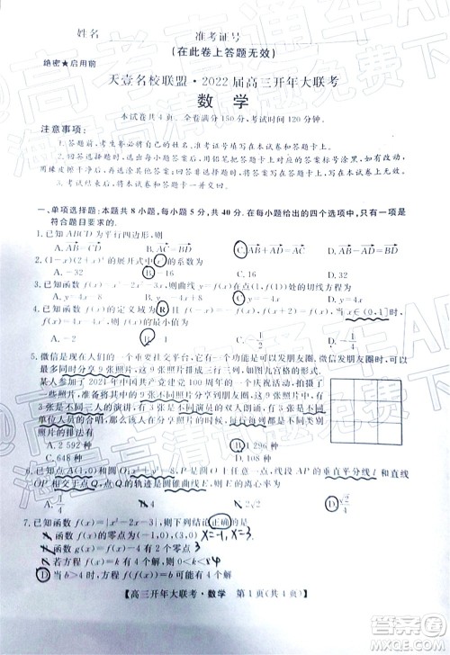 天壹名校联盟2022届高三开年大联考数学试题及答案