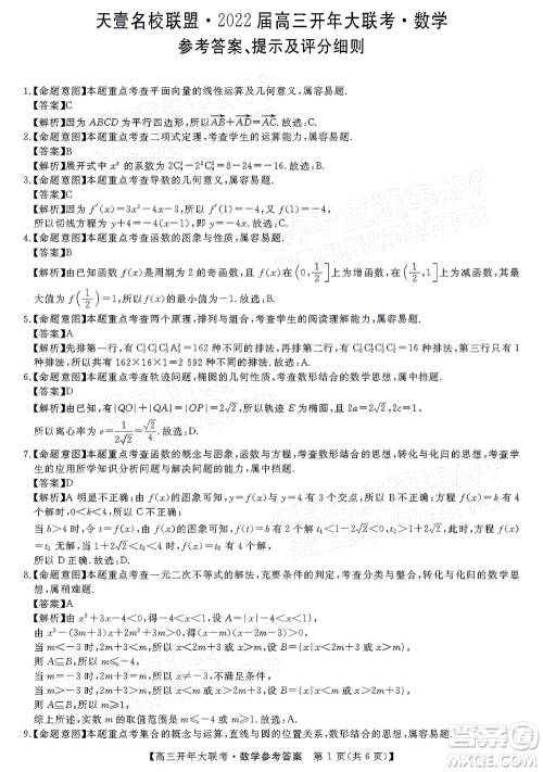 天壹名校联盟2022届高三开年大联考数学试题及答案 天壹名校联盟2022届高三开年大联考数学试题及答案