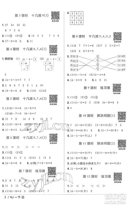 福建少年儿童出版社2022阳光同学课时优化作业一年级数学下册RJ人教版福建专版答案