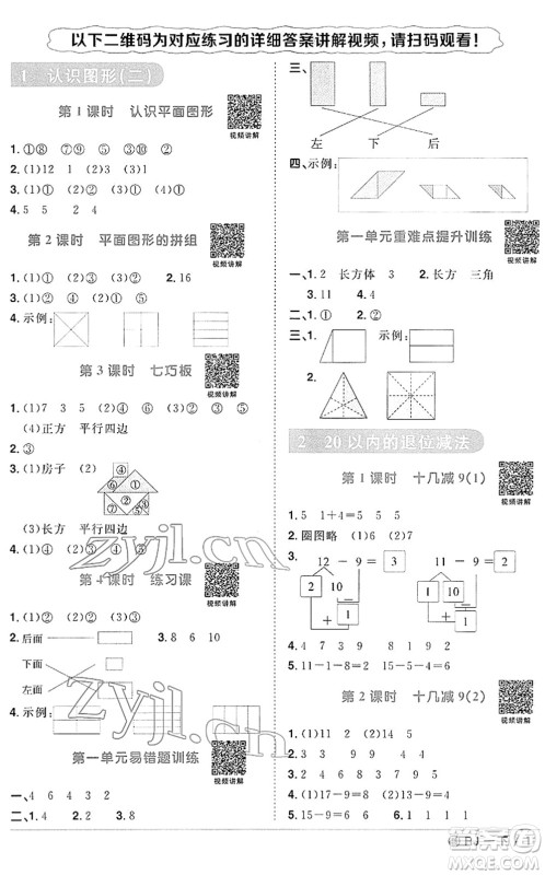 福建少年儿童出版社2022阳光同学课时优化作业一年级数学下册RJ人教版福建专版答案