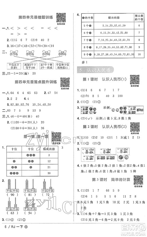 福建少年儿童出版社2022阳光同学课时优化作业一年级数学下册RJ人教版福建专版答案