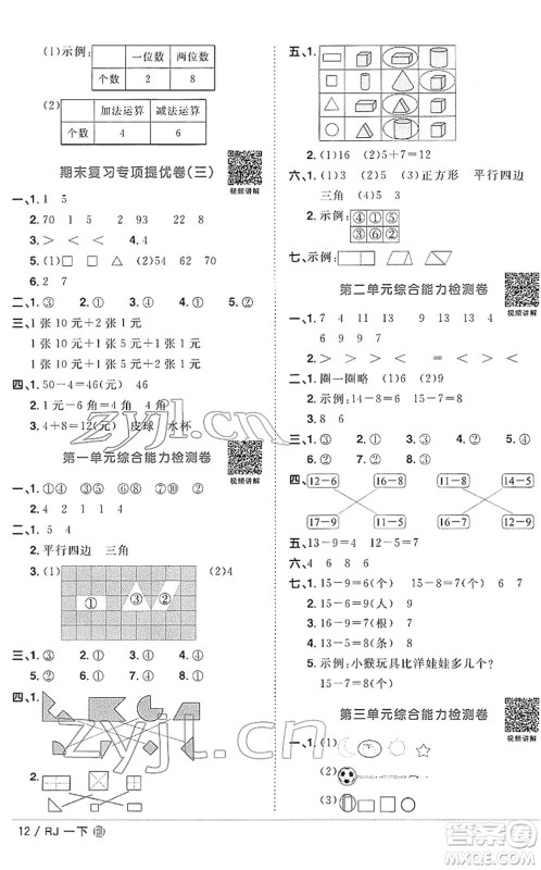 福建少年儿童出版社2022阳光同学课时优化作业一年级数学下册RJ人教版福建专版答案