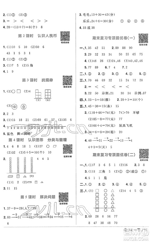 福建少年儿童出版社2022阳光同学课时优化作业一年级数学下册RJ人教版福建专版答案