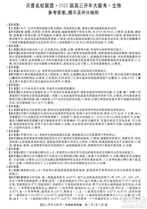 天壹名校联盟2022届高三开年大联考生物试题及答案 天壹名校联盟2022届高三开年大联考生物试题及答案