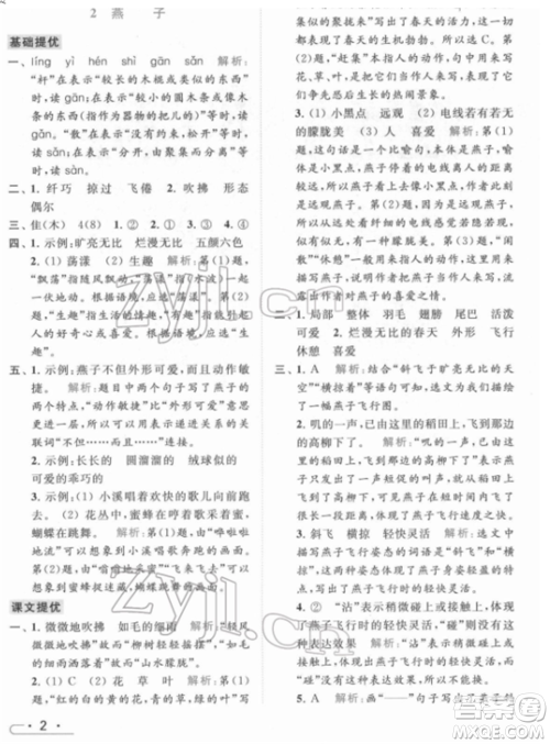 北京教育出版社2022亮点给力提优课时作业本三年级语文下册部编版参考答案