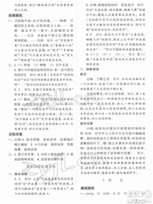 北京教育出版社2022亮点给力提优课时作业本三年级语文下册部编版参考答案