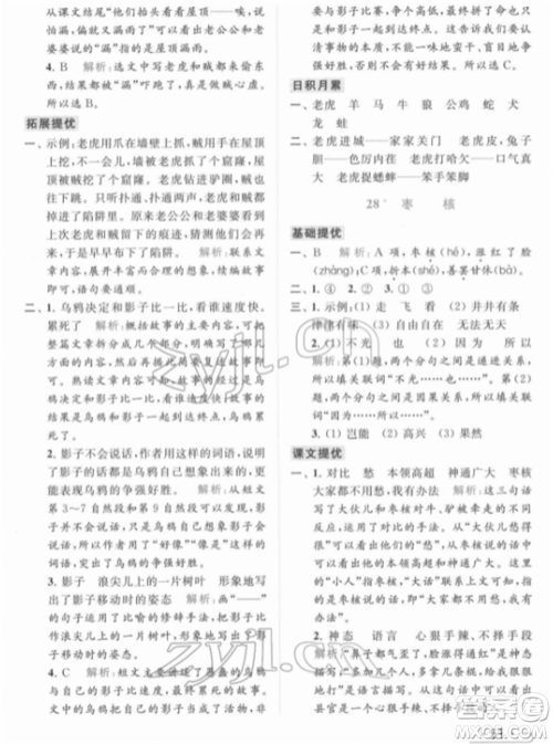 北京教育出版社2022亮点给力提优课时作业本三年级语文下册部编版参考答案