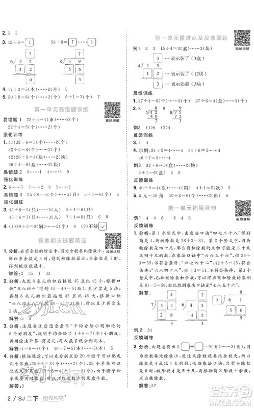 江西教育出版社2022阳光同学课时优化作业二年级数学下册SJ苏教版答案