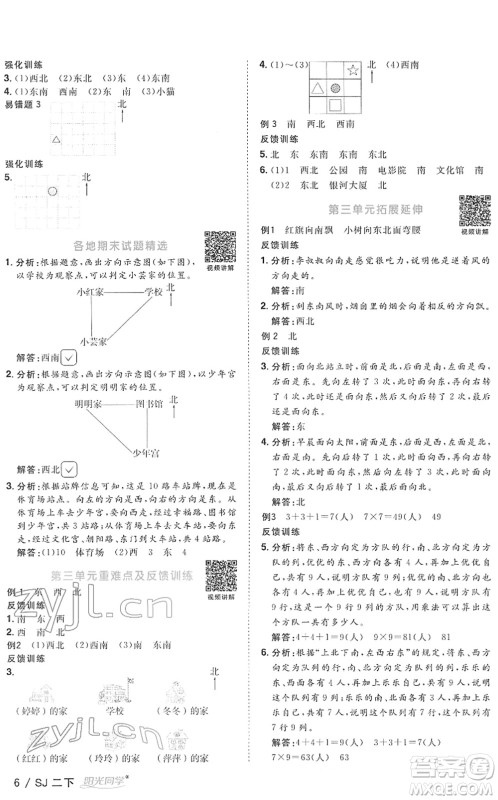 江西教育出版社2022阳光同学课时优化作业二年级数学下册SJ苏教版答案