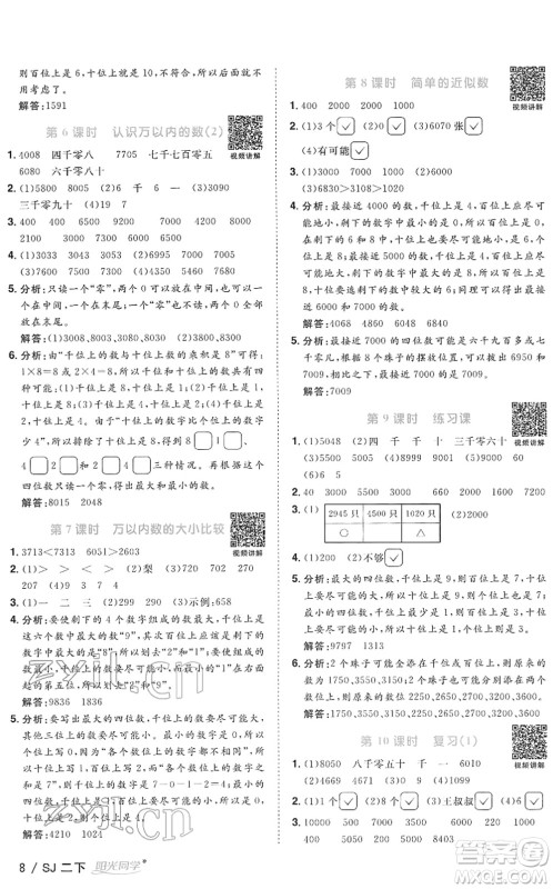 江西教育出版社2022阳光同学课时优化作业二年级数学下册SJ苏教版答案