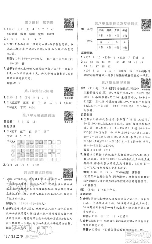 江西教育出版社2022阳光同学课时优化作业二年级数学下册SJ苏教版答案