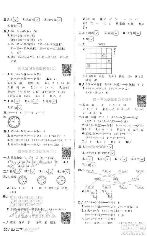 江西教育出版社2022阳光同学课时优化作业二年级数学下册SJ苏教版答案