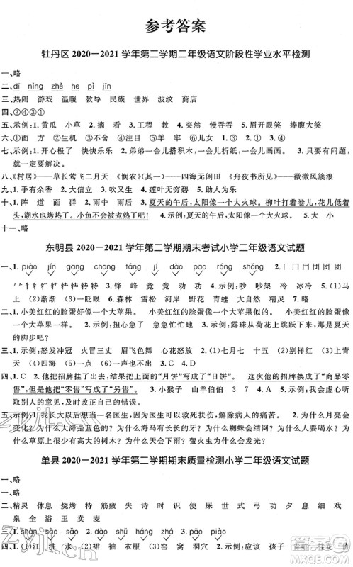 江西教育出版社2022阳光同学课时优化作业二年级语文下册RJ人教版菏泽专版答案