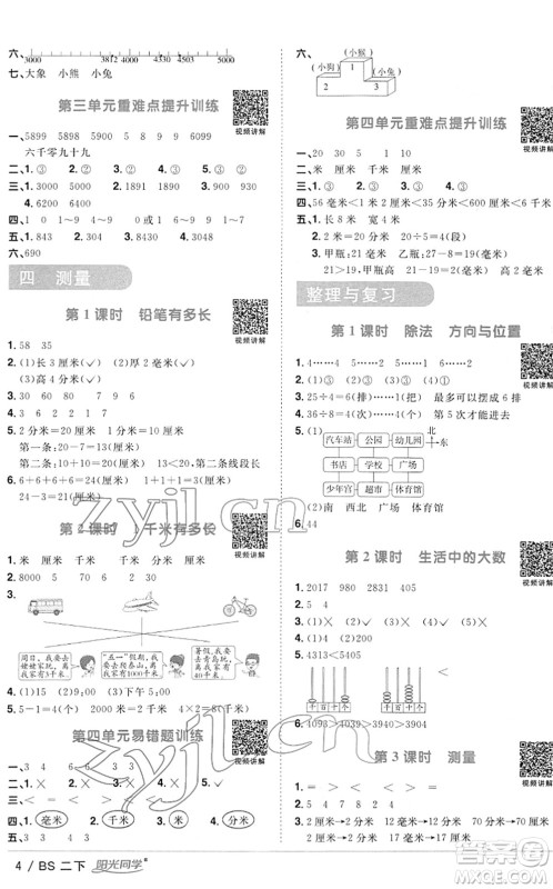 江西教育出版社2022阳光同学课时优化作业二年级数学下册BS北师版答案