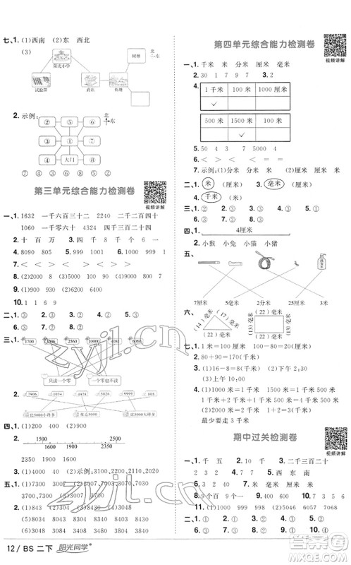 江西教育出版社2022阳光同学课时优化作业二年级数学下册BS北师版答案