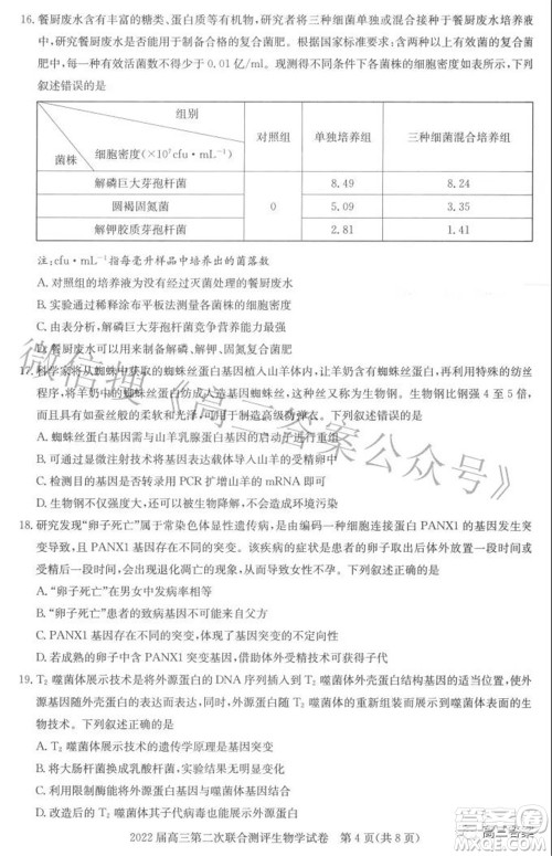 圆创联考2021-2022学年高三上学期第二次联合测评生物试题及答案