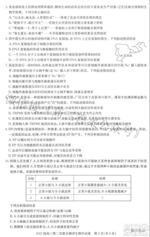 圆创联考2021-2022学年高三上学期第二次联合测评生物试题及答案