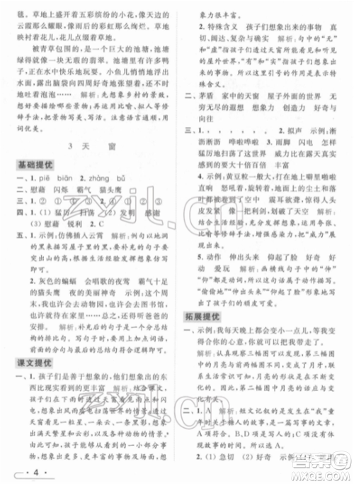 北京教育出版社2022亮点给力提优课时作业本四年级语文下册部编版参考答案