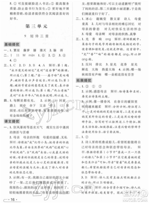 北京教育出版社2022亮点给力提优课时作业本四年级语文下册部编版参考答案