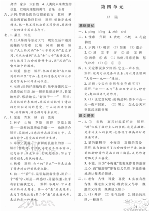 北京教育出版社2022亮点给力提优课时作业本四年级语文下册部编版参考答案