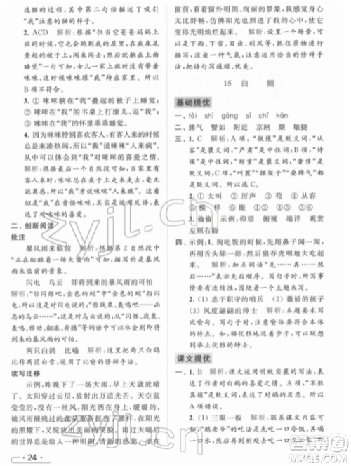 北京教育出版社2022亮点给力提优课时作业本四年级语文下册部编版参考答案