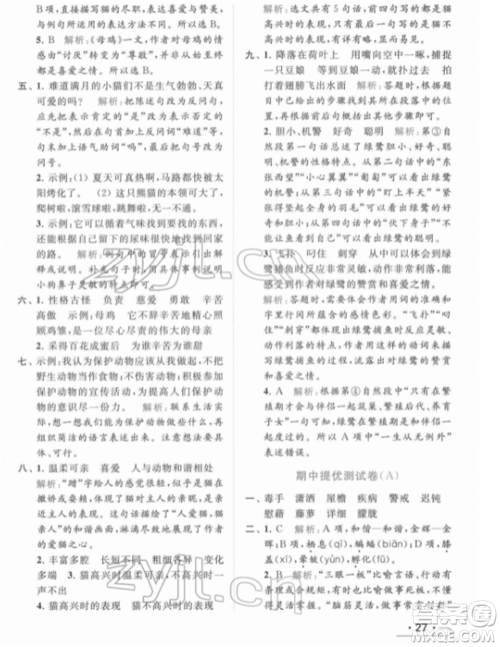 北京教育出版社2022亮点给力提优课时作业本四年级语文下册部编版参考答案