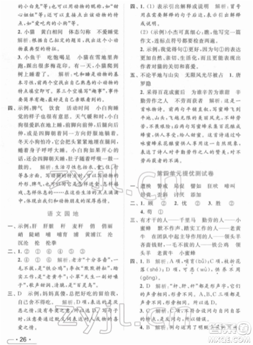 北京教育出版社2022亮点给力提优课时作业本四年级语文下册部编版参考答案