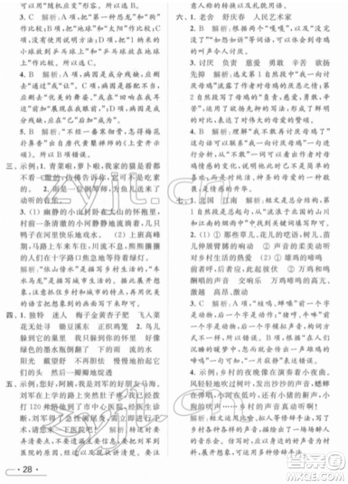 北京教育出版社2022亮点给力提优课时作业本四年级语文下册部编版参考答案