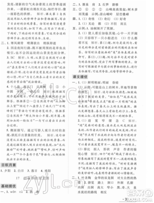 北京教育出版社2022亮点给力提优课时作业本四年级语文下册部编版参考答案